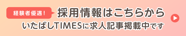 採用情報はこちらから 経験者優遇!いたばしTIMESに求人記事掲載中です