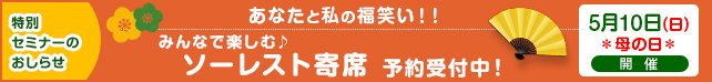 ~笑う門には福来たる!!~みんなで楽しむ ソーレスト寄席